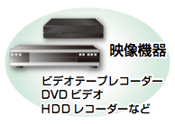 イラスト：映像機器（ビデオテープレコーダー　DVDビデオ　HDDレコーダーなど）