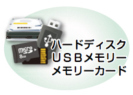 イラスト：ハードディスク　USBメモリ　メモリーカード