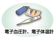 イラスト：電子血圧計、電子体温計
