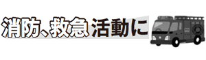 消防、救急活動に