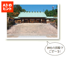 写真：A3のヒント「神社の拝殿でござ〜る！」
