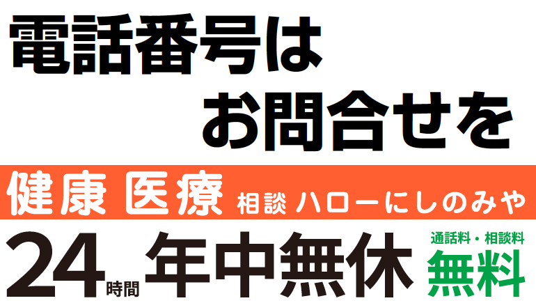 画像：フリーダイヤル　健康医療相談　ハローにしのみや　24時間年中無休　通話料・相談料　無料