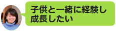 画像：子供と一緒に経験し成長したい