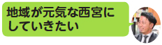 画像：地域が元気な西宮にしていきたい
