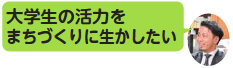 画像：大学生の活力をまちづくりに生かしたい