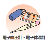 画像：電子血圧計・電子体温計