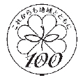 画像：民生委員制度発足100周年ロゴマーク