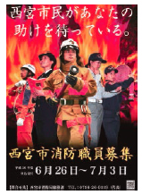 画像：消防職員募集ポスター