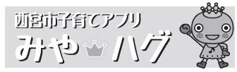 画像：西宮市子育てアプリ　みやハグ