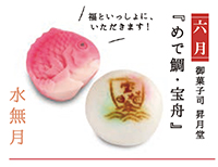 写真：【六月】御菓子司昇月堂『めで鯛・宝舟』福といっしょに、いただきます！