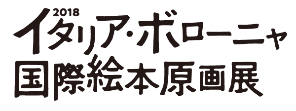 画像:2018イタリア・ボローニャ国際絵本原画展 ロゴ