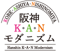 阪神KANモダニズム ロゴ