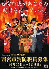 画像：西宮市消防職員募集のポスター
