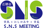 画像：市政報告・広聴会「S.N.S MEETING」ロゴマーク