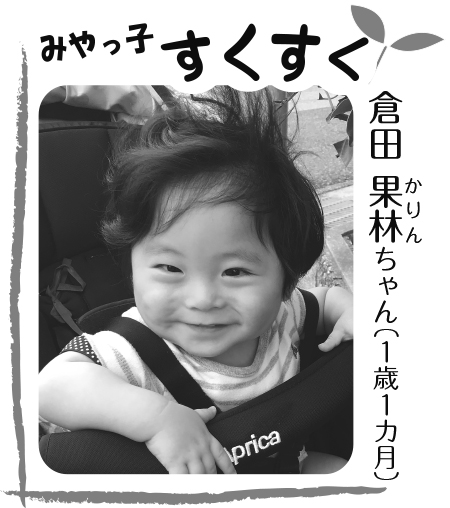 写真：倉田 果林ちゃん（1歳1カ月）