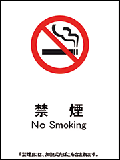 イメージ図：「禁煙」の表示