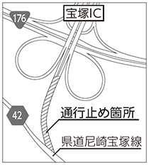 地図：宝塚IC 県道尼崎宝塚線出入口ランプの通行止め箇所