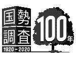 画像：国勢調査100年