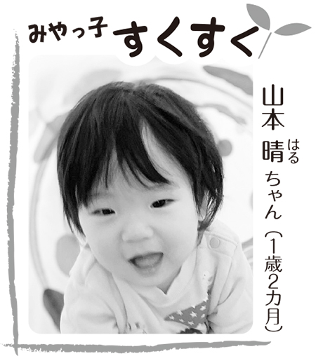山本 晴ちゃん（1歳2カ月）