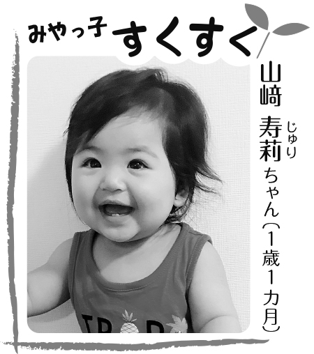 山﨑 寿莉ちゃん（1歳1カ月）