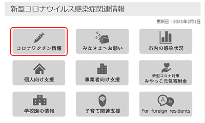 画像：市ホームページのワクチン接種に関する情報