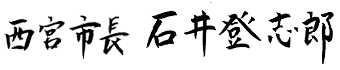 西宮市長 石井登志朗