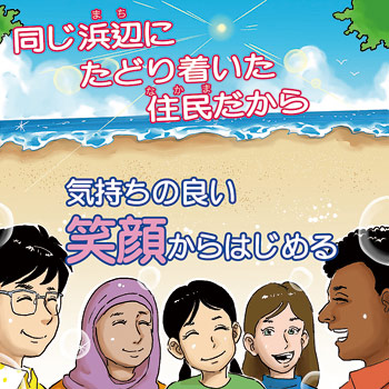 イラスト: 同じ浜辺にたどり着いた住民だから　気持ちの良い笑顔からはじめる