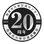 ロゴ：西宮市大学交流センター 西宮市大学交流協議会 20周年 2001～2021