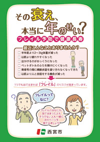 画像：その衰え、本当に年のせい？ フレイル予防で健康長寿 リーフレットイメージ