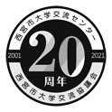 ロゴ：大学交流センター開設・大学交流協議会設立20周年記念ロゴ