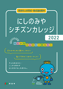 写真：にしのみやのシチズンカレッジ 表紙