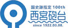 ロゴ：国史跡指定 100th 西宮砲台 since 1922.03.08
