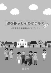 写真：「望む暮らしをわがまちで」西宮市在宅療養ガイドブック