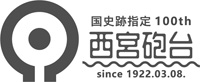ロゴ：国史跡指定100th　西宮砲台　since 1922.03.08