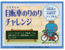 画像：自転車のりのりチャレンジサムネイル