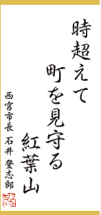 今月の一句：「時超えて町を見守る紅葉山」西宮市長 石井 登志郎