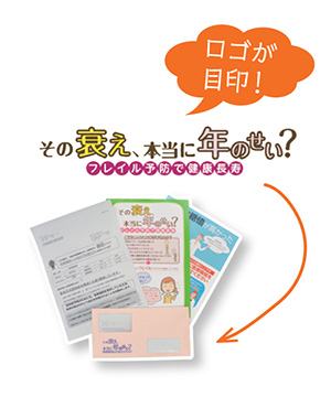 画像：市からの案内（ロゴが目印！「その衰え、本当に年のせい？フレイル予防で健康長寿」）