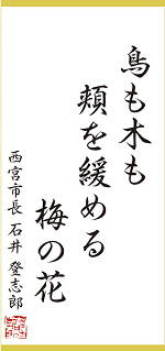 今月の一句：「鳥も木も 頬を緩める 梅の花」西宮市長 石井 登志郎