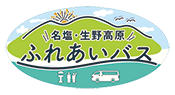 ロゴ：名塩・生野高原ふれあいバス