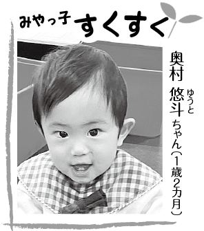 奥村悠斗（ゆうと）ちゃん（1歳2ヶ月）
