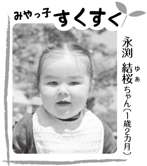 永渕 結桜（ゆあ）ちゃん（1歳2ヶ月）