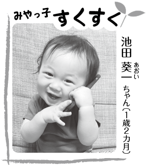 池田 葵一（あおい）ちゃん（1歳2ヶ月）