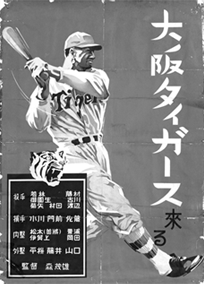 画像:「大阪タイガース来る」野球殿堂博物館所蔵 画像:「大阪タイガース来る」野球殿堂博物館所蔵
