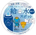 画像:給水スポットステッカー