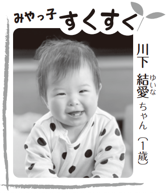 写真：川下 結愛（ゆいな）ちゃん（1歳）