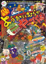 イベント情報誌出張ようかいむらがやってくるの表示