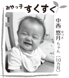 写真：中西 悠月（ゆづき）ちゃん（10ヶ月）