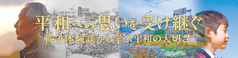 平和への思いを受け継ぐ/戦争体験談から学ぶ平和の大切さ
