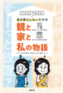 画像:空き家にしないための親と言えと私の物語 画像:空き家にしないための親と言えと私の物語