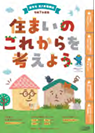 画像:住まいのこれからを考えよう 画像:住まいのこれからを考えよう
